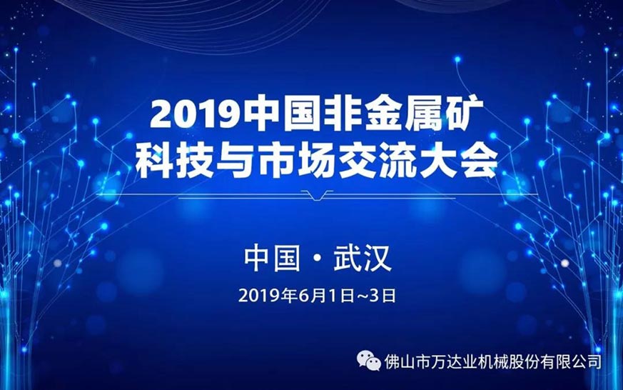 榴莲AV舒服黄浏览邀您共聚2019中国非金属矿科技与市场交流大会