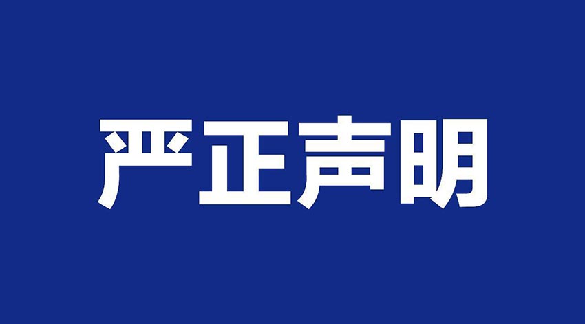 【榴莲AV舒服黄浏览】关于假冒我公司名义进行经营的声明