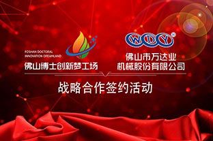 榴莲AV舒服黄浏览与佛山博士创新梦工场成功签订战略合作协议