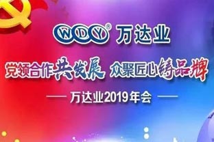 “党领合作共发展 众聚匠心铸品牌”榴莲AV舒服黄浏览主题年会隆重举行