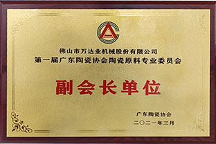 广东陶瓷协会陶瓷原料专委会成立，榴莲AV舒服黄浏览任副会长单位